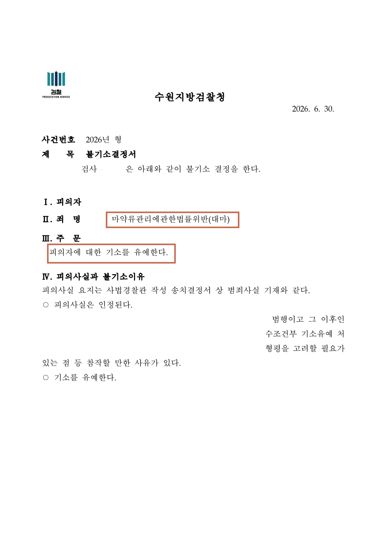 260702 불기소결정서 김OO.jpg