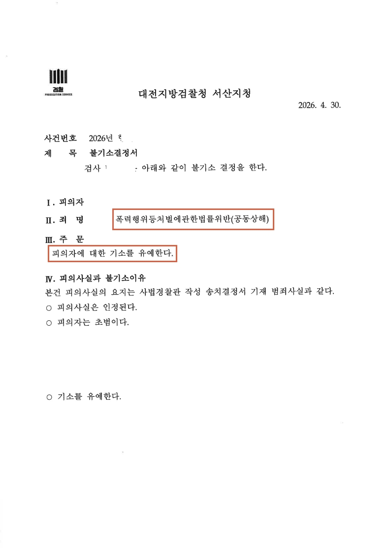260430 불기소결정서 이OO.jpg