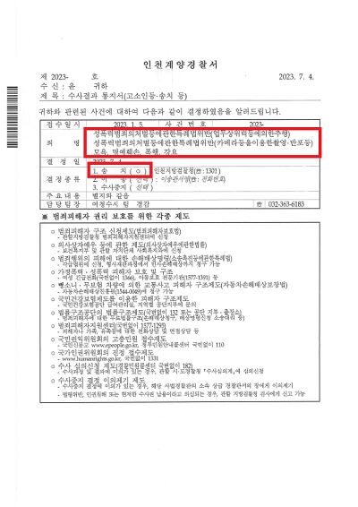230704 수사결과통지서 윤OO 하영록弁.png