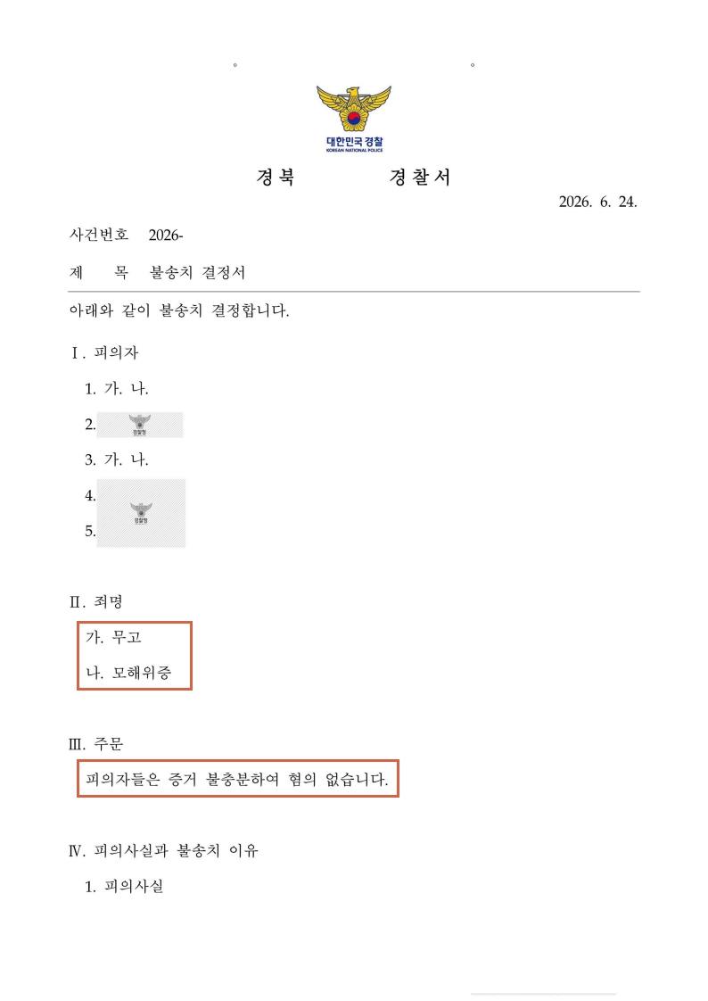 260624 불송치결정서 황OO, 한OO.jpg