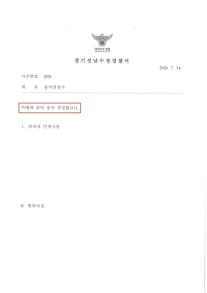 260806 송치결정서 최OO.jpg