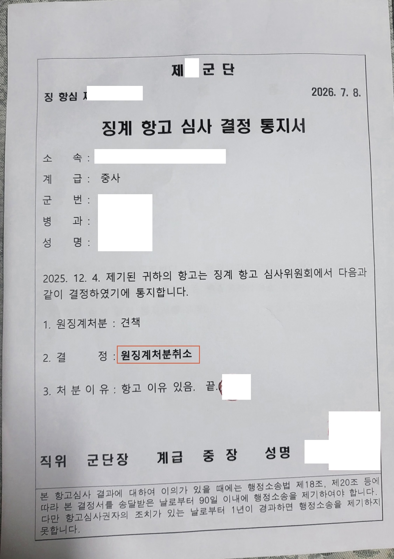 260715 징계항고심사결정통지서 최OO.jpg