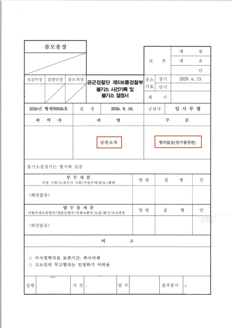 260818 불기소결정서 황OO 이형준弁.jpg