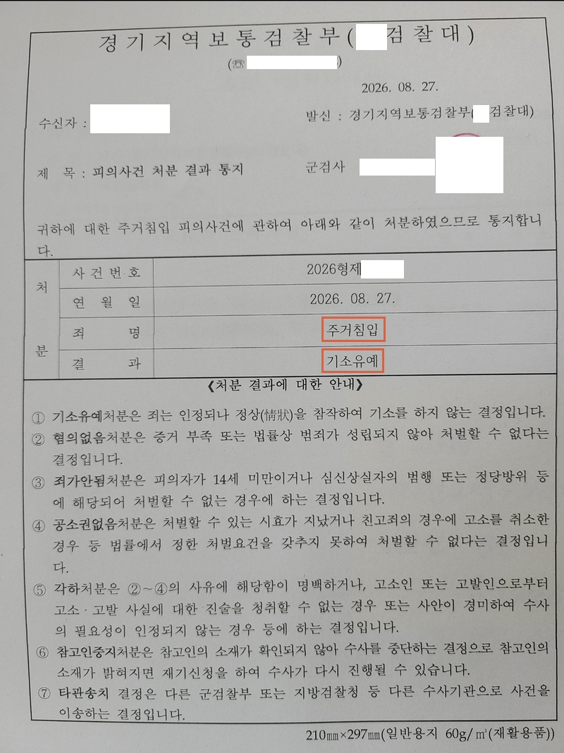 260827 피의사건처분결과통지 유OO.jpg
