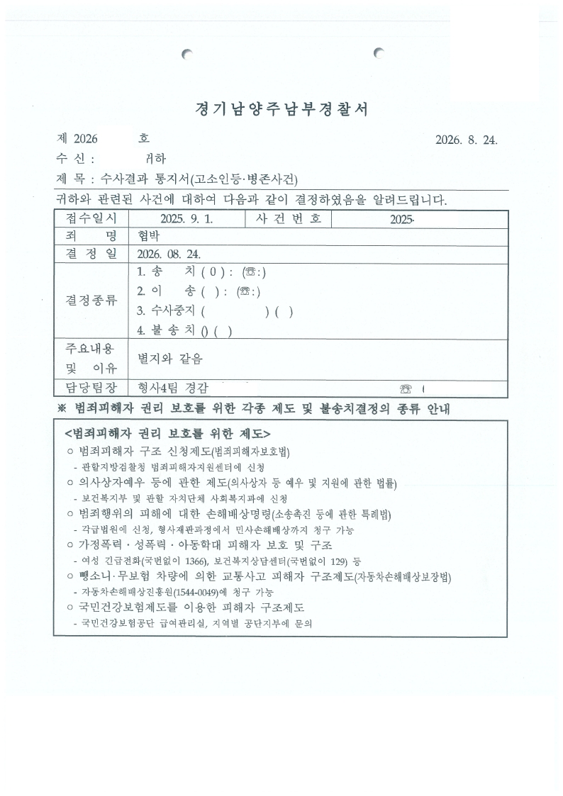 260824 수사결과통지서(고소인등병존사건) 김OO.jpg
