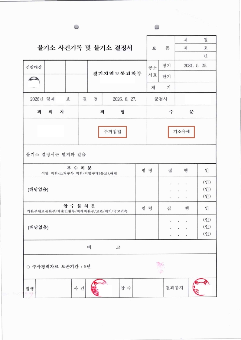 260904 불기소결정서 유OO.jpg