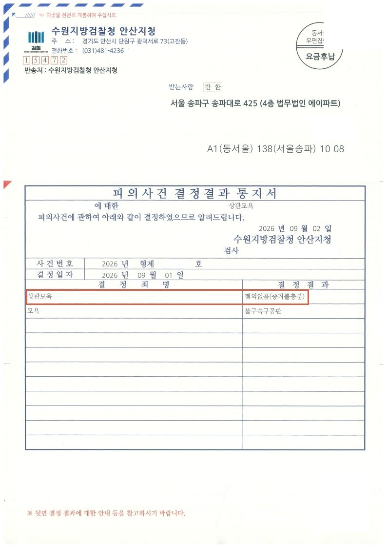 260901 피의사건결정결과통지서 황OO.jpg