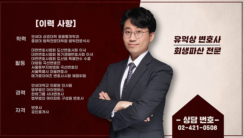 도산전문 유익상 변호사