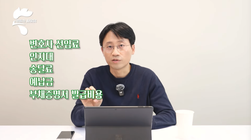 개인회생/파산 절차에서 발생하는 비용 - 유익상 변호사 유튜브